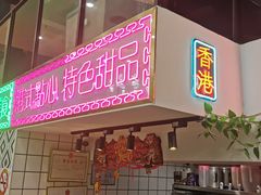 门面-东鑫记港式茶餐厅(南京东路店)