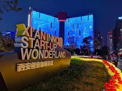 -西安创业咖啡街区