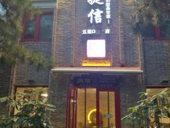 门面-捷信牛奶甜品世家(五道口店)