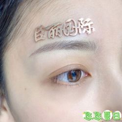-臣丽纹眉全国连锁