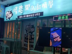 门面-烤路里·韩国品质自助烤肉(石路天虹4号店)