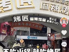 -烤匠麻辣烤鱼(青羊万达店)