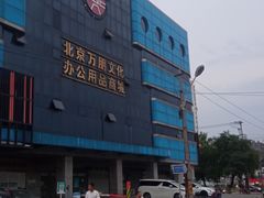 -北京万朋文化办公用品商城