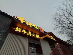 -牛村来人潮汕牛肉火锅(西单店)