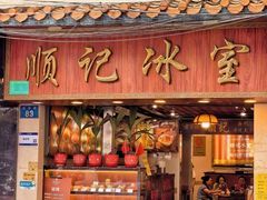 -顺记冰室(宝华路店)