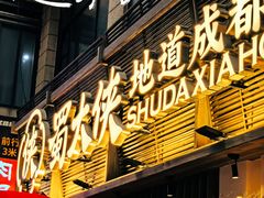 -蜀大侠火锅(春熙路店)