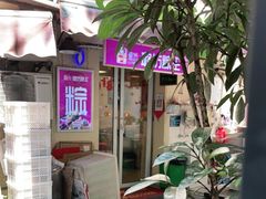 -璐坊粽王(复兴中路店)