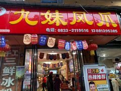 门面-嘉州九妹凤爪(乐山总店)