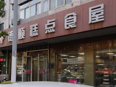 -爱德顺糕点食屋(利民道店)