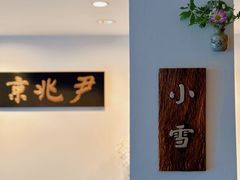 -京兆尹(雍和宫店)