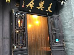 门面-天兴居(鲜鱼口街店)