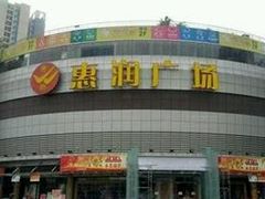 -惠润广场