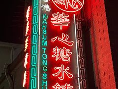 -香港華心糖水鋪(南西总店)