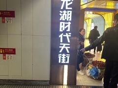 -龙湖重庆时代天街