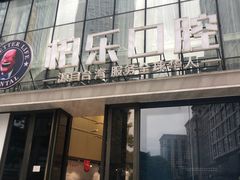 -柏乐口腔医院·舒适化无痛种植牙中心(东盟商务区院)