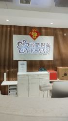 -武汉颜范薇美医疗美容门诊部