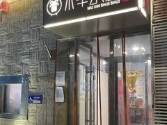 门面-庭院·冰煮羊·铜锅涮肉(西单店)