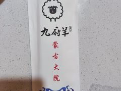 -九府羊鲜羊火锅·烧烤·小海鲜(华汇大厦店)