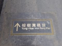 -南丫岛