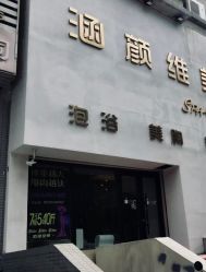 -涵颜维美spa会馆·圣莉斯歌会员服务中心