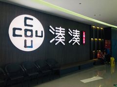 门面-湊湊火锅·茶憩(世博大道店)