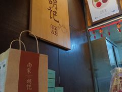 -南宋胡记(杭州体育场路店)