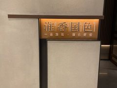 -淮香国色(正大中心店)