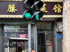 -鲁南仔·滕州炒鸡(经三路店)
