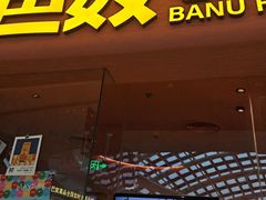 -巴奴毛肚火锅(七宝领展广场店)