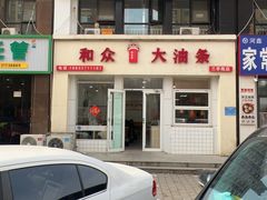 -和众大油条(维明路店)