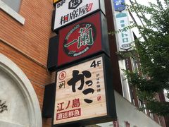 -一蘭拉面(新宿中央东口店)