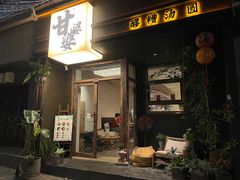 -甘婆婆醪糟汤圆