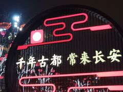 -大唐不夜城