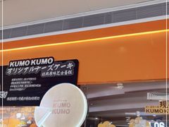-KUMO KUMO甜品·冰淇淋(深圳壹方城店)