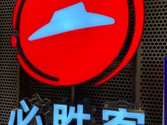 -必胜客(百联又一城店)