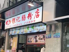 门面-银记肠粉店(北京路店)