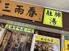 -三两春(崂山路店)