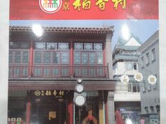 门面-稻香村(前门公交站店)