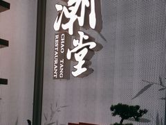 -潮堂 · 潮州菜(恒隆广场店)