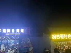 -胡四哥特色火盆烧烤(一分店)