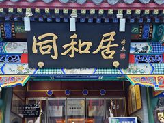 -同和居(什刹海店)