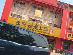 -王村姑老土炕莜面村(桥东店)