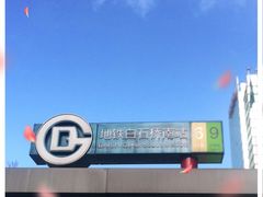 -白石桥南(地铁站)