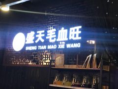 -盛天毛血旺非遗美食(观音桥店)