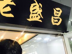 门面-老盛昌(梅陇店)