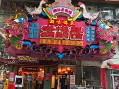 -春梅里卤鹅馆·47年老字号(中山路店)