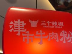 -三个辣椒•津市牛肉粉(丽影广场店)