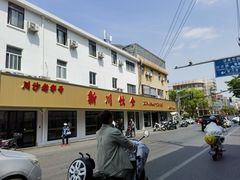 -新川饮食(新川小区店)