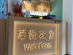 -華歡冰室-WahFoon(吉大店)