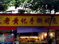 门面-老黄记手撕烤兔(玉林街店)